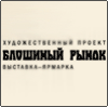Художественный проект «Блошиный рынок»